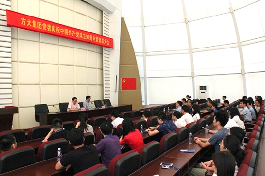 方大集團(tuán)舉行慶祝中國共產(chǎn)黨成立97周年暨表彰大會(huì)