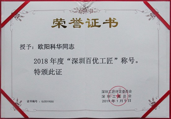 方大智創(chuàng)科技員工歐陽科華、朱振飛、孔德兵 獲評2018年度“深圳百優(yōu)工匠”