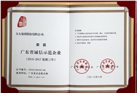 方大集團(tuán)連續(xù)三年榮獲“廣東省誠信示范企業(yè)”稱號(hào)