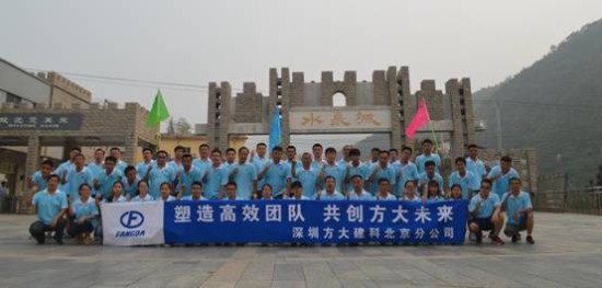 建科集團北京分公司舉辦“塑造高效團隊，共創(chuàng)方大未來”戶外拓展活動