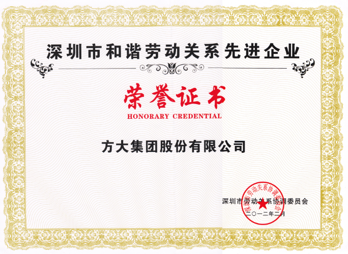 2012 深圳市和諧勞動關系企業(yè)（證書）