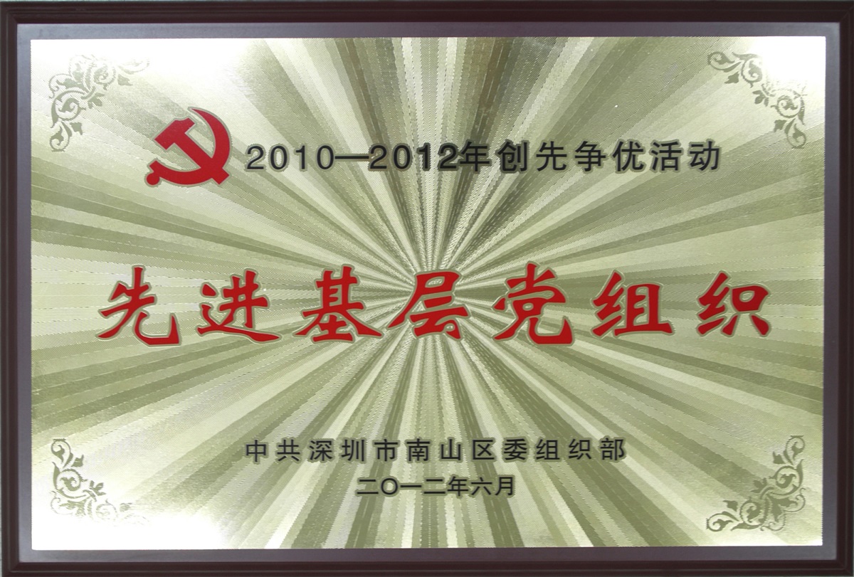2012.08.06.方大集團(tuán)榮獲“2010-2012年創(chuàng)先爭優(yōu)活動(dòng)先進(jìn)基層黨組織-”榮譽(yù)稱號(hào)