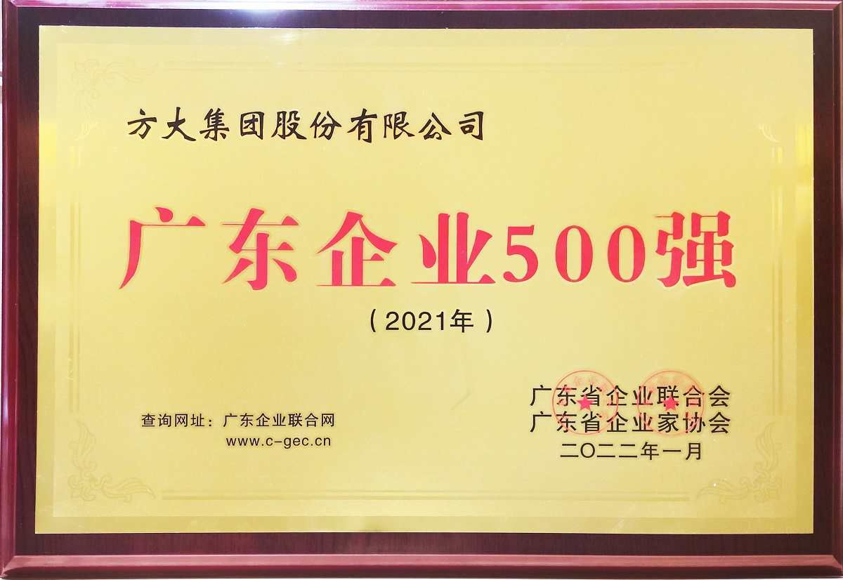 2022廣東企業(yè)500強牌匾